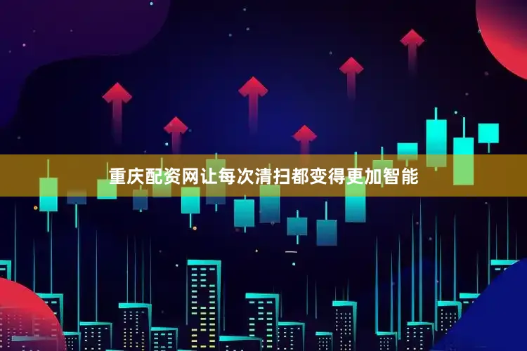 重庆配资网让每次清扫都变得更加智能
