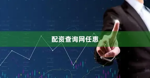 配资查询网任惠