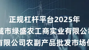 正规杠杆平台2025年8月9日晋城市绿盛农工商实业有限公司农副产品批发市场价格行情