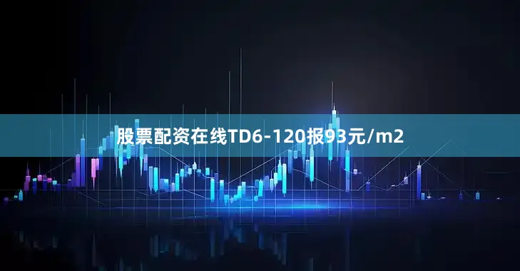 股票配资在线TD6-120报93元/m2